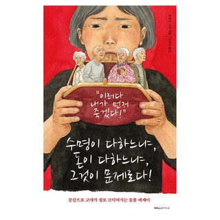 是壽命先耗盡 還是錢先耗盡 這才是問題!：讓人深有同感 不禁點頭的照護散文, 威爾風格(WILLSTYLE), 古賀及子