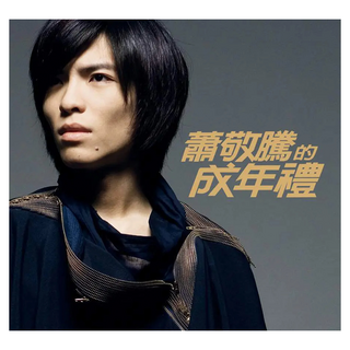 蕭敬騰的成年禮, 平裝本, 蕭敬騰