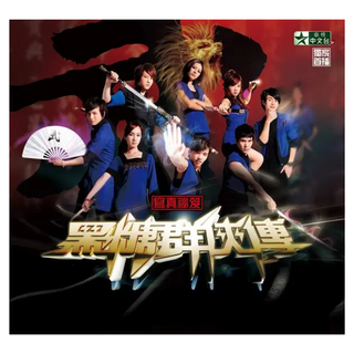 黑糖群俠傳寫真祕笈, 平裝本, 衛視中文台