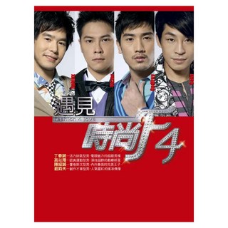 遇見時尚F4, 平裝本, 丁春誠 + 高以翔 + 陳紹誠 + 藍鈞天