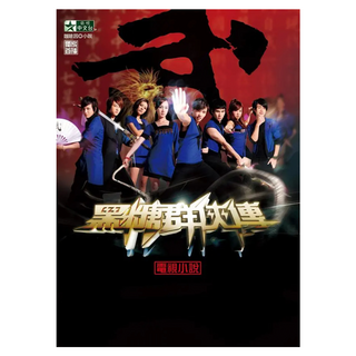 黑糖群俠傳電視小說, 平裝本, 衛視中文台 + 咖啡因