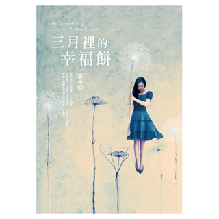 三月裡的幸福餅 全新版, 張小嫻, 皇冠文化