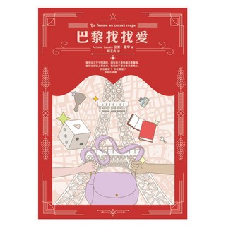 巴黎找找愛, 安東.羅罕, 皇冠文化