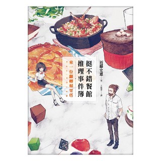 挺不錯餐館推理事件簿：來一份翻轉蘋果塔, 近藤史惠, 皇冠文化