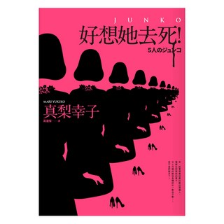 好想她去死, 真梨幸子, 皇冠文化