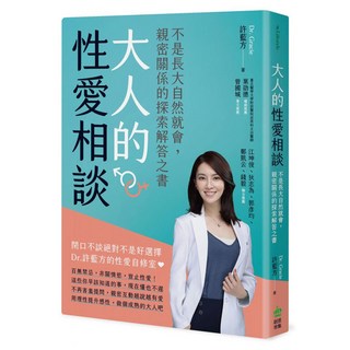 大人的性愛相談：不是長大自然就會 親密關係的探索解答之書, 許藍方, INNO-FAIR 創意市集