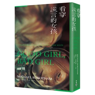 看穿謊言的女孩, 邁可.洛勃森, 臉譜出版