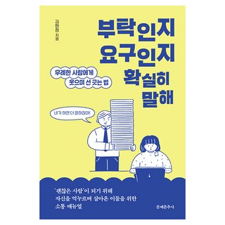 Munyechunchusa 請明確說出是拜託還是要求：笑著與無禮之人劃清界線的方法, 金賢廷