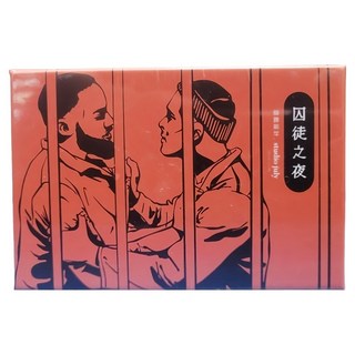 嘴嘴桌遊 囚徒之夜 The Night of Prisoners 繁體中文版, 1個, 混合色