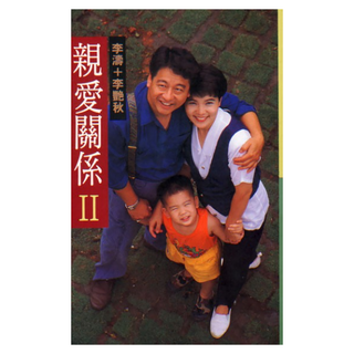 親愛關係 II, 李濤 + 李豔秋, 皇冠文化