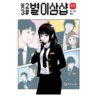 YOUNGCOM 星之三店 11, 賢諾, 星兒三店 11, Hyeono (作者)