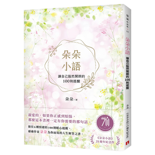 朵朵小語：讓自己豁然開朗的100則提醒 朵朵小語25週年紀念作 首刷附自我守護小卡 親筆簽名版, 朵朵, 皇冠文化