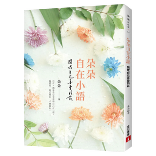 朵朵自在小語：開成自己喜愛的花, 朵朵, 皇冠文化
