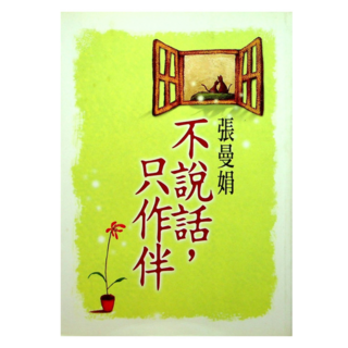 不說話，只作伴, 張曼娟, 皇冠文化