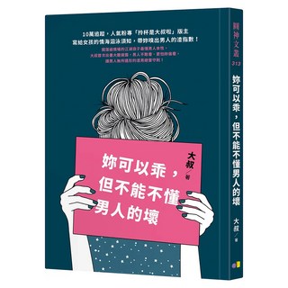 妳可以乖，但不能不懂男人的壞, 圓神出版社, 大叔