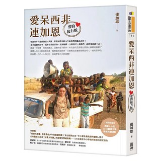 愛呆西非連加恩 愛的接力版, 連加恩, 圓神出版社