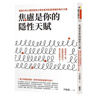 焦慮是你的隱性天賦：倫敦大學心理諮商博士帶你看清負面情緒的強大力量, 尹依依, 圓神出版社