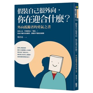 假裝自己很外向，你在迎合什麼?：外向孤獨者的勇氣之書, 圓神出版社, 楊思遠