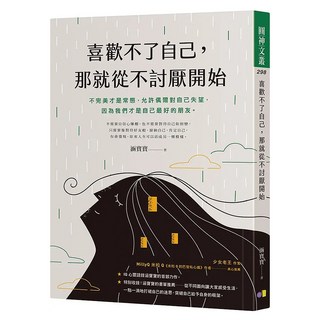 喜歡不了自己，那就從不討厭開始, 涵寶寶, 圓神出版社