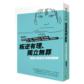 叛逆有理，獨立無罪：掙脫以愛為名的親情綑綁, 圓神出版社, 陳志恆