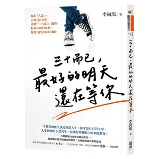 三十而已，最好的明天還在等你, 圓神出版社, 李尚龍