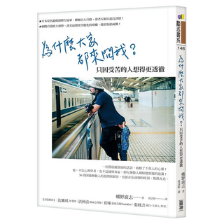 為什麼大家都來問我?只因受苦的人想得更透徹, 圓神出版社, 幡野廣志