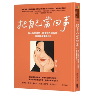 把自己當回事：放大你的優勢，聽懂別人的訴求，做個擅長溝通的人, 圓神出版社, 楊天真