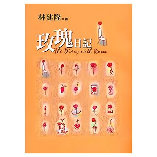 皇冠 玫瑰日記, 林建隆