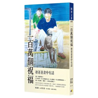 一百萬個祝福：連爸爸畫中有話, 圓神出版社, 連上恩