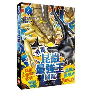 漫畫昆蟲最強王圖鑑2 1334-2, 幼福, 藤川努