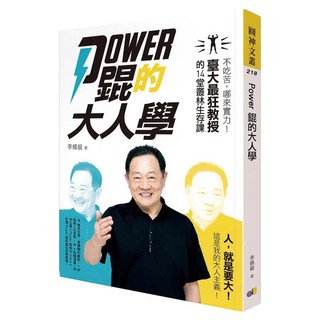 Power錕的大人學：不吃苦，哪來實力!臺大最狂教授的14堂叢林生存課, 圓神出版社, 李錫錕