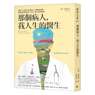 那個病人，我人生的醫生, 艾倫.狄維瑟, 圓神出版社