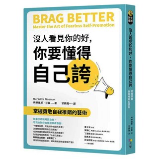 沒人看見你的好 你要懂得自己誇：掌握勇敢自我推銷的藝術, 梅樂迪斯.芬曼, Fine Press 方智出版社