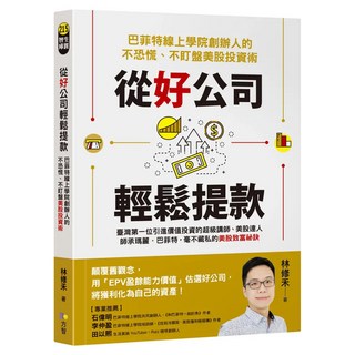 從好公司輕鬆提款：巴菲特線上學院創辦人的不恐慌/不盯盤美股投資術, 林修禾, Fine Press 方智出版社
