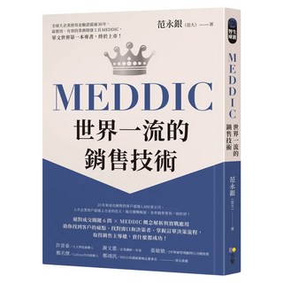 MEDDIC 世界一流的銷售技術, 范永銀, Fine Press 方智出版社