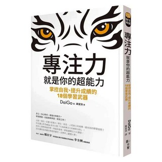 專注力 就是你的超能力：掌控自我 提升成績的18個學習武器, DaiGo, Fine Press 方智出版社