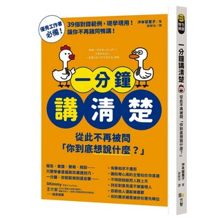 一分鐘講清楚：從此不再被問 你到底想說什麼?, 沖本留里子, Fine Press 方智出版社