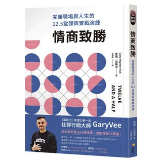 情商致勝：完勝職場與人生的12.5堂課與實戰演練, Fine Press 方智出版社