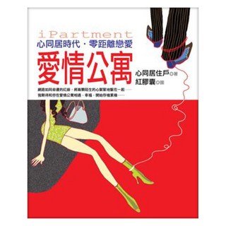 愛情公寓, 心同居住戶, 皇冠文化