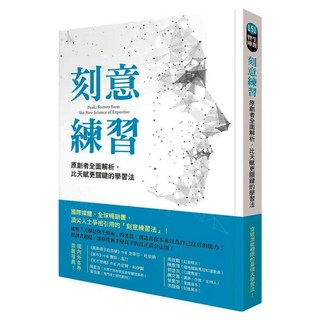 刻意練習：原創者全面解析 比天賦更關鍵的學習法, 安德斯‧艾瑞克森, Fine Press 方智出版社