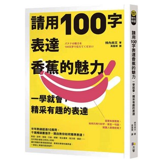 請用100字表達香蕉的魅力：一學就會 精采有趣的表達, Fine Press 方智出版社