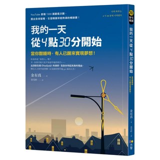 我的一天從4點30分開始：當你酣睡時 有人已醒來實現夢想!, 金有真, Fine Press 方智出版社