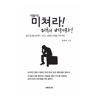 Naruco 兒子啊 瘋狂吧 盡情瘋狂吧：翻越別人的圍牆 而且絕對不要去當兵, 郭在席