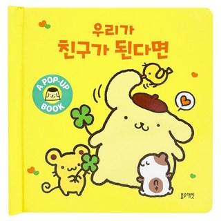 Blue Rabbit 三麗鷗角色立體書 如果我們成為朋友, 不適用