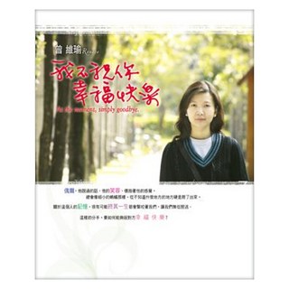 我不祝你幸福快樂, 曾維瑜, 皇冠文化