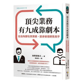 頂尖業務有九成靠劇本：從自掏腰包買業績 變身破億銷售高手, 加賀田裕之, Fine Press 方智出版社