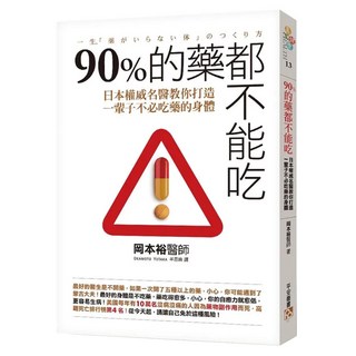 90%的藥都不能吃：日本權威名醫教你打造一輩子不必吃藥的身體, 岡本裕, 平安文化
