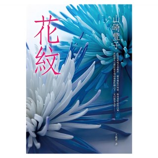 花紋, 山崎豐子, 皇冠文化