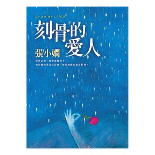 刻骨的愛人, 張小嫻, 皇冠文化