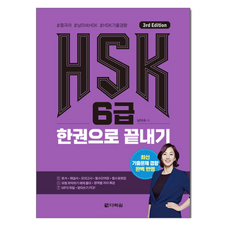 HSK 6급 한권으로 끝내기, 다락원